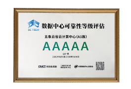 数据中心可靠性等级AAAAA级
