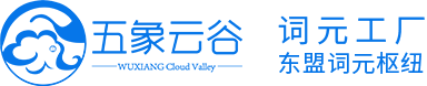 五象云谷词元工厂-东盟词元枢纽